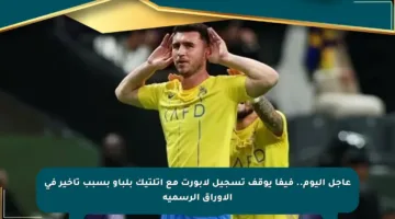 عاجل اليوم.. فيفا يوقف تسجيل لابورت مع أتلتيك بلباو بسبب تأخير في الأوراق الرسمية